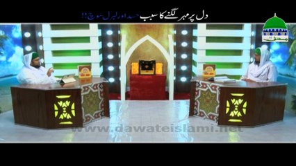 Dil Par Mohar Lagne ka Sabab Hasad aur Liberal Soch - Mufti Qasim Attari