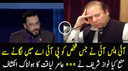 Aamir Liaqat Reveals Nawaz Sharif Works Against ISI Orders