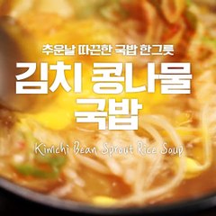 추운날이면 생각나는 얼큰시원한 김치콩나물국밥!! [만개의레시피]