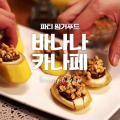 연말파티요리로 추천!! 초간단 핑거푸드 바나나카나페 [만개의레시피]