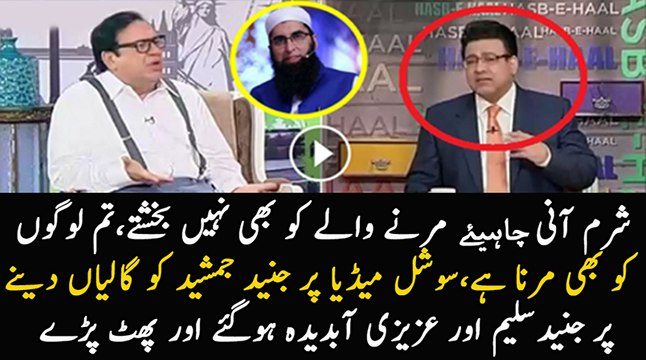 Azizi And Junaid Saleem Blast On Those Who Are Abusing Junaid Jamshed After His Death