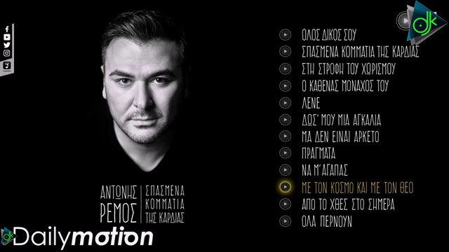 Αντώνης Ρέμος - Με Τον Κόσμο Και Με Τον Θεό (Official Lyric Video)