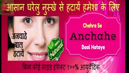 हटायें हमेशा के लिए चेहरे के अनचाहे बाल, बिना कोई साइड इफ़ेक्ट १००% आयुर्वेदिक,