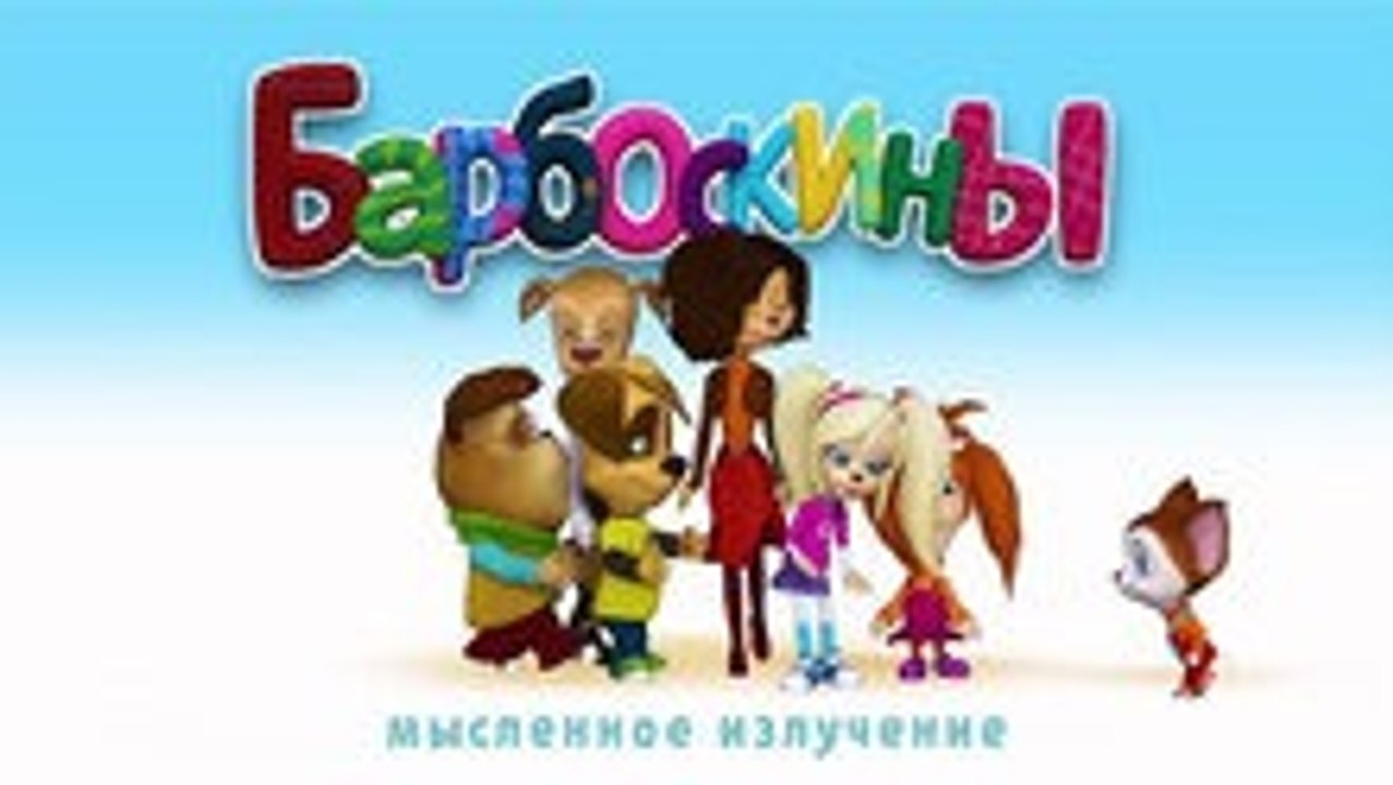 Барбоскины - Сботник серии (149-159) серии подр...