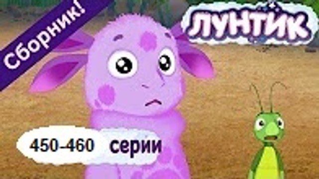 Лунтик - Все серии подряд (Сборник 450,451,452,453,454,455,456,457,458,459-460 серии) все серии подряд