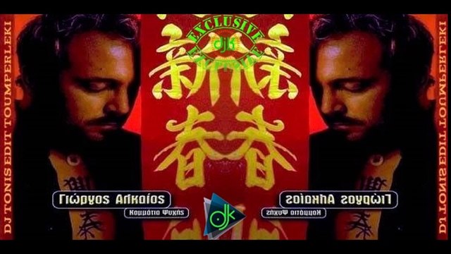 Γιώργος Αλκαίος - Εδώ Θα Μείνω (Dj Tonis Edit Toumperleki)