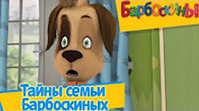 Барбоскины - Тайна семьи Барбоскиных (Новый сборник серий 2016) Новый мультфильм 2016 Новые серии 09.12.2016