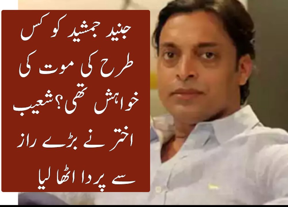 Shoaib akhtar emotional interview on janaid jamshef  death