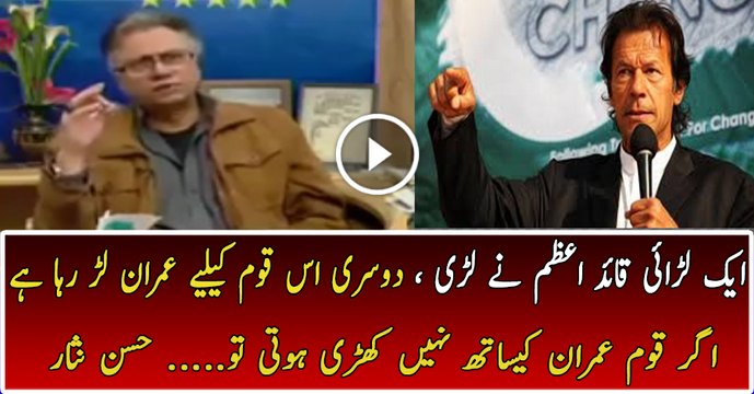 Aik Larai Quaid-e-Azam ne Lari thi, Dosri is Qaum ke liye Imran Khan lar raha hai- Hassan Nisar
