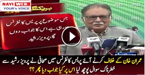 Descargar video: Pervez Rasheed Se Sahafi Ka Khatarnaak Sawal Jawab Main Kiya Kaha_ _ Tune.pk