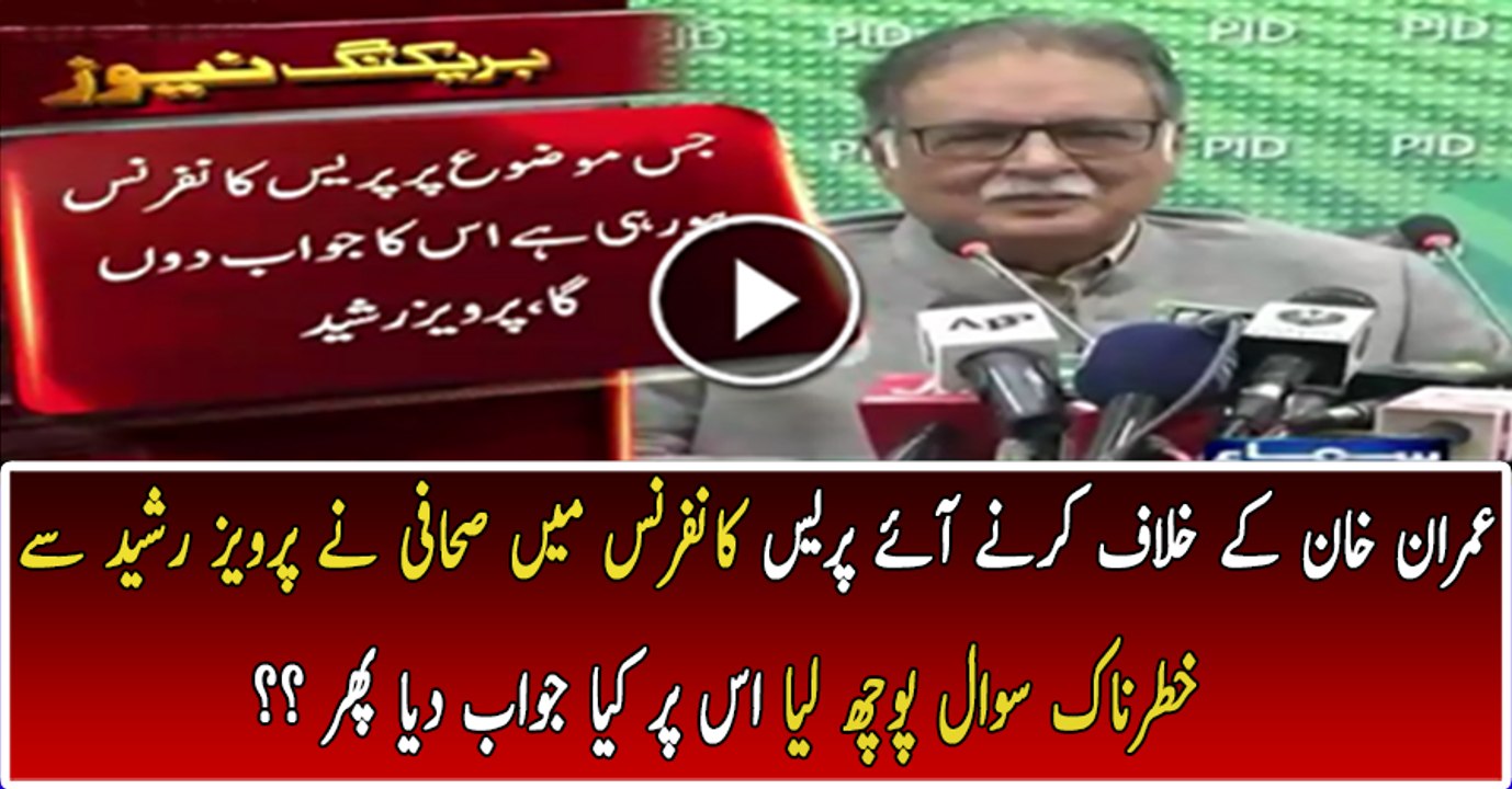 Pervez Rasheed Se Sahafi Ka Khatarnaak Sawal Jawab Main Kiya Kaha?n