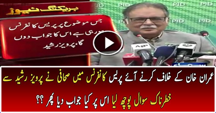 Pervez Rasheed Se Sahafi Ka Khatarnaak Sawal Jawab Main Kiya Kaha?n