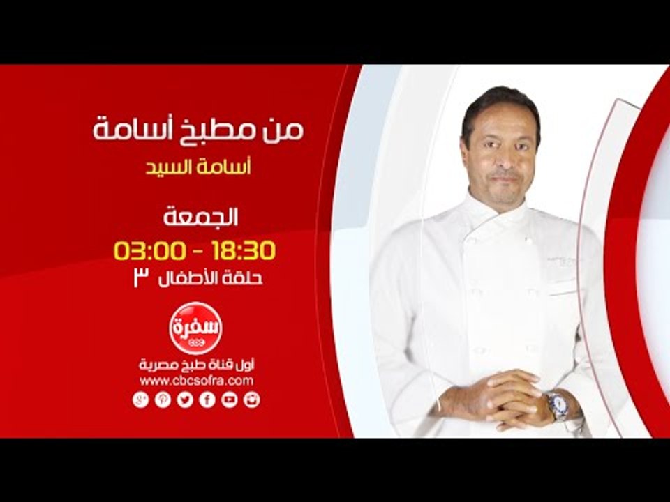 من مطبخ أسامة مع أسامة السيد | الأطفال ج3 - الجمعة  22-1-2016 .. الساعة 18:30