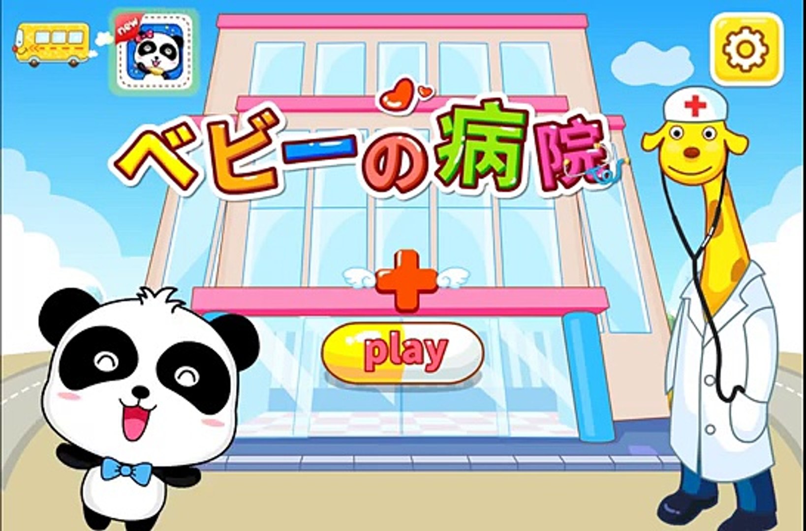 ベビーの病院ゲーム 子どもの安全教育ゲーム Hospital Kids Game Dailymotion Video