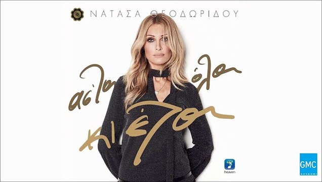 Νατάσα Θεοδωρίδου - Ανήσυχος Καιρός || Natasa Theodoridou - Anisihos Keros (New Single 2016