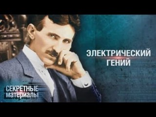Секретные материалы. Электрический гений HD