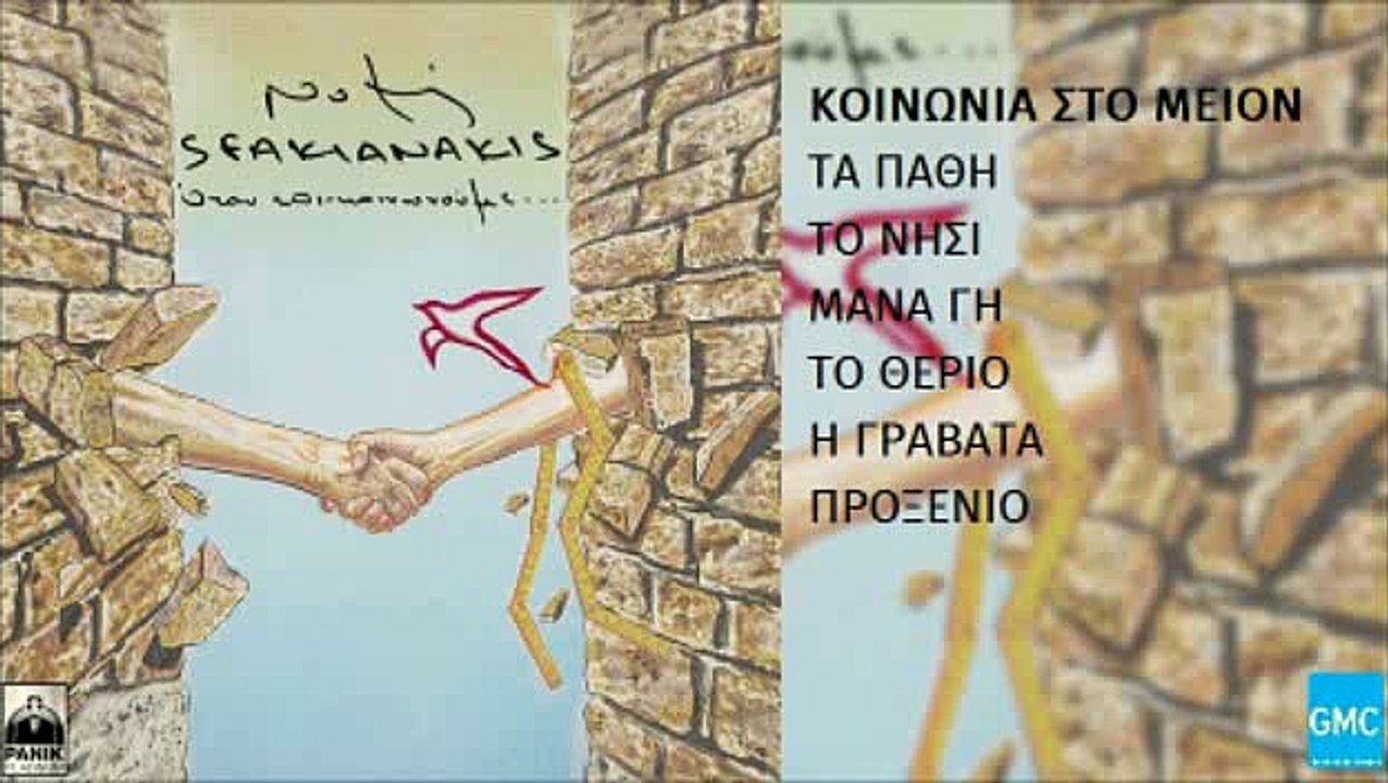 Νότης Σφακιανάκης - Κοινωνία Στο Μείον | Notis Sfakianakis - Koinonia Sto Meion (New Album 2016)
