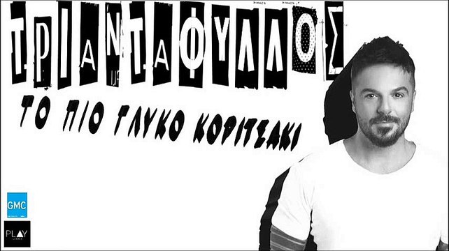 Τριαντάφυλλος - Το πιο γλυκό κοριτσάκι | Triantafillos - To pio gliko koritsaki (New 2016)