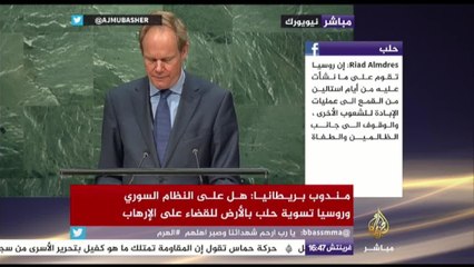 مندوب بريطانيا: هل على النظام السوري وروسيا تسوية حلب بالأرض للقضاء على الإرهاب