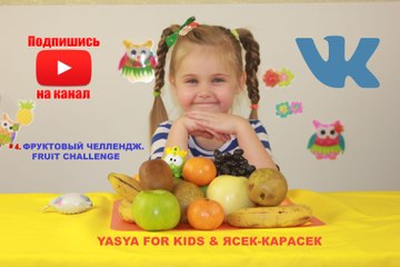 # 4. Как Яся готовит. Фруктовый челлендж. How Yasya cooks FRUIT CHALLENGE for kids.