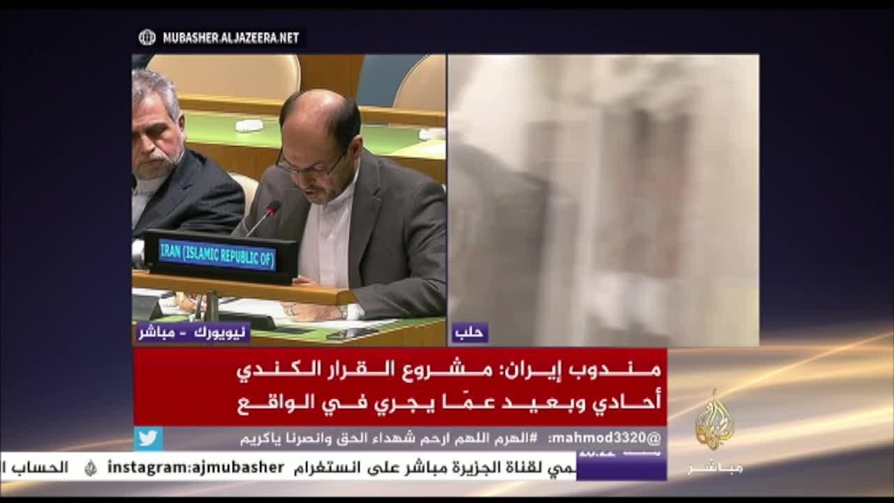 مندوب إيران: مشروع القرار الكندي أحادي وبعيد عن الحالة في سوريا