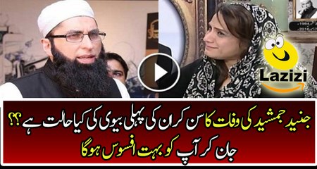 Miserable Condition of Junaid Jamshed's First Wife After His Death