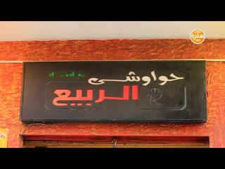 مطعم حواوشي الربيع | الأكيل حلقة كاملة