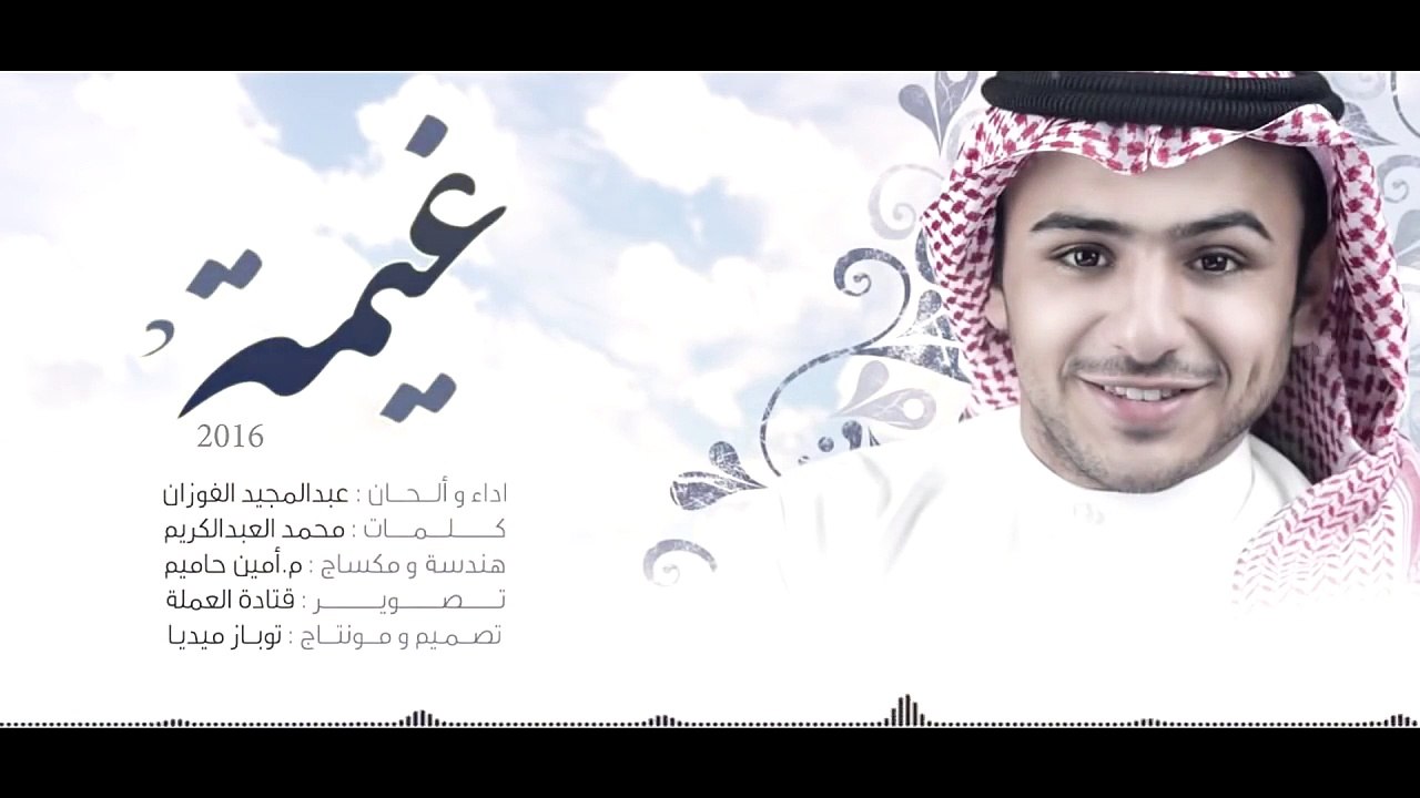 شيلة غيمة  عبد المجيد الفوزان  طرب