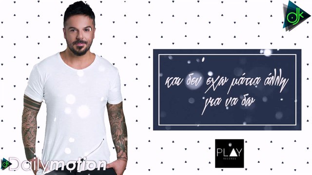 Τριαντάφυλλος - Το Πιο Γλυκό Κοριτσάκι (Official Lyric Video)