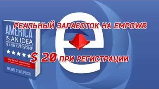 Empowr на Русском - Listing в НОВОЙ таблице. Спонсирование на аукционах, подробный видео-обзор ( часть 14 )