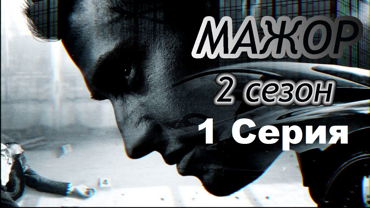 Мажор - 2 сезон, 1 серия