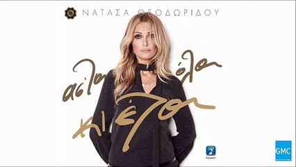 Νατάσα Θεοδωρίδου - Ήταν Αλλιώς | Natasa Theodoridou - Itan Allios (New Album 2016)