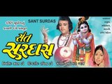 Sant Surdas - Part 01 - Gujarati Full Movie