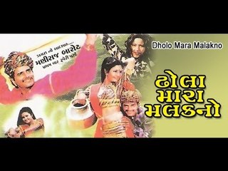 Gujrati Movie - Dholo Mara Malakno - Part 5
