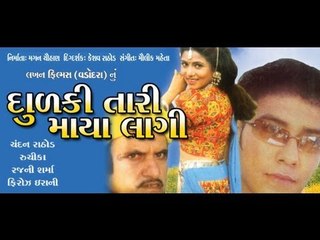 Dhulki Tari Maya Lagi - Part - 01 - Gujarati Movie Full