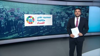 دول عربية في ذيل قائمة الأقل فسادا عالميا