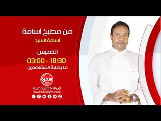 من مطبخ أسامة مع أسامة السيد | مايطلبه المشاهدون - الخميس  13-1-2016 .. الساعة 18:30