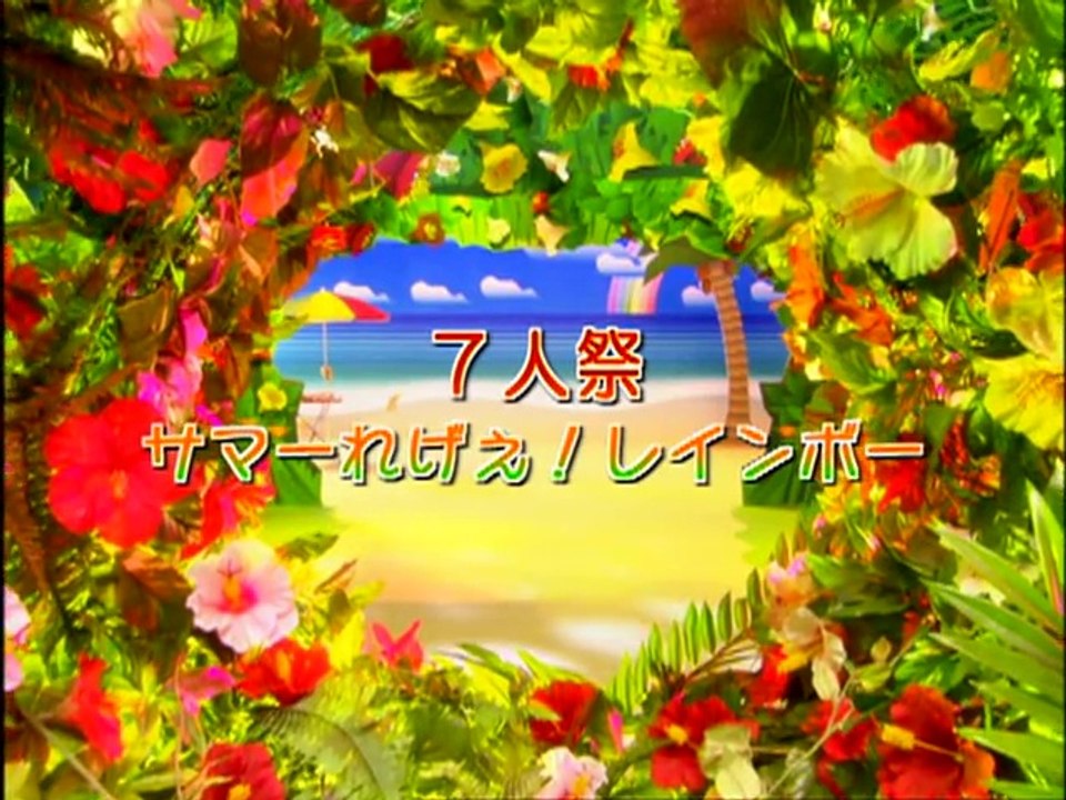 ７人祭「サマーれげぇ！レインボー 」