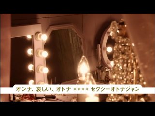 セクシーオトナジャン「オンナ、哀しい、オトナ」