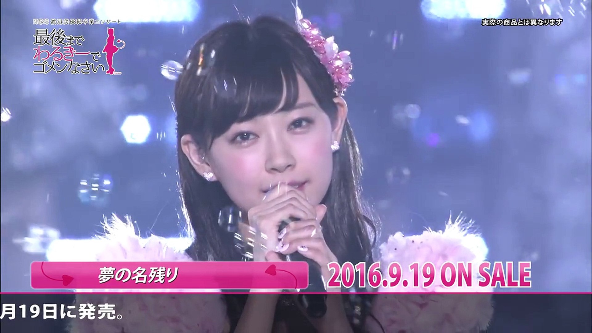 Nmb48 渡辺美優紀卒業コンサート In ワールド記念ホール 最後までわ