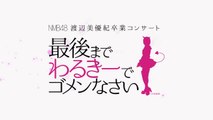 NMB48 渡辺美優紀卒業コンサート in ワールド記念ホール ~最後までわる p1