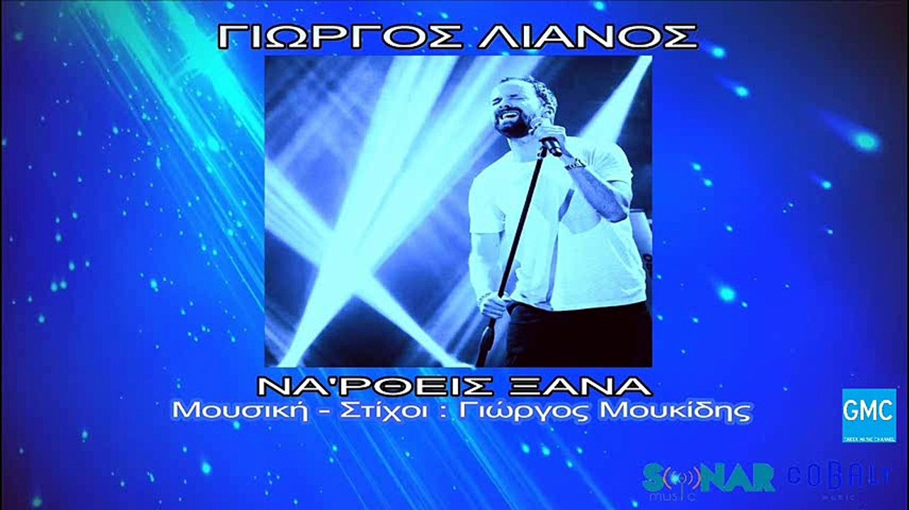 Γιώργος Λιανός - Να 'Ρθεις Ξανά | Giorgos Lianos - Na 'Rtheis Ksana (New 2016)