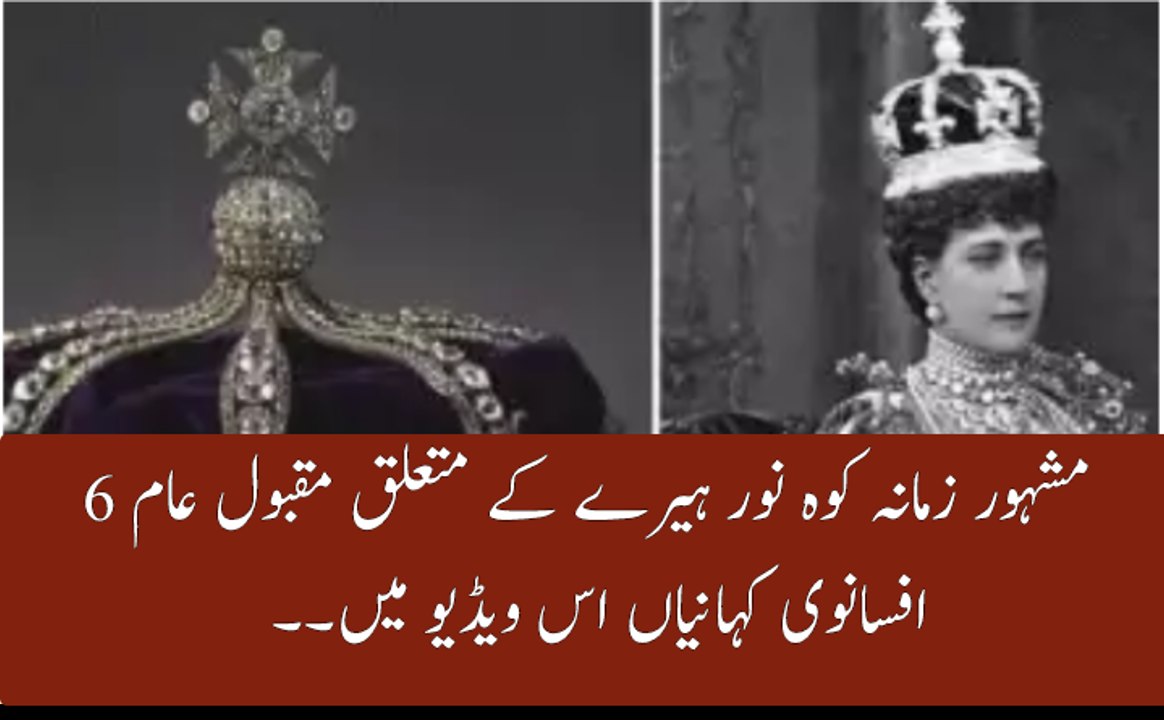 کوہ نور ہیرے کے متعلق دلچسپ افسانوی کہانیاں
