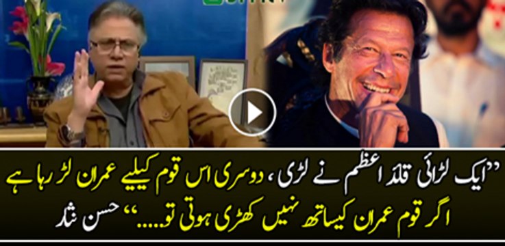 Aik Larai Quaid-e-Azam ne Lari thi, Dosri is Qaum ke liye Imran Khan lar raha hai- Hassan Nisar