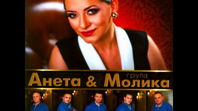Aneta i grupa Molika - Slusni me majko stara ♪ (Audio 2011) ♫♪♫♪♫
