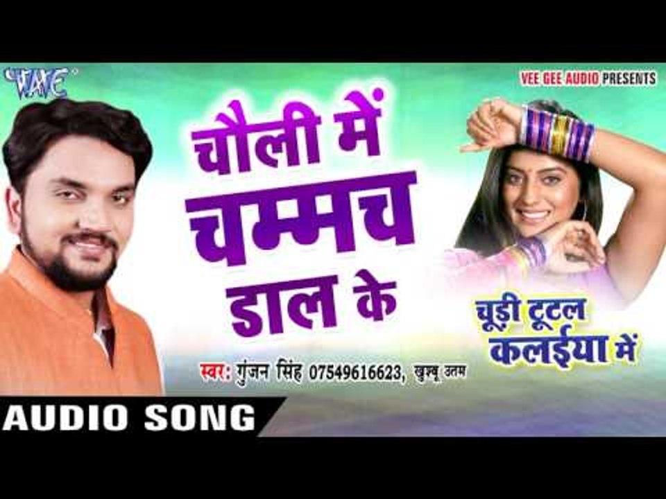 Choli Me Chammach - चोली में चम्मच - Chudi Tutal Kalaiya Me - Gunjan Singh - Bhojpuri Songs 2016 new