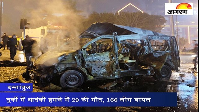 तुर्की में आतंकी हमले में 29 की मौत, 166 लोग घायल