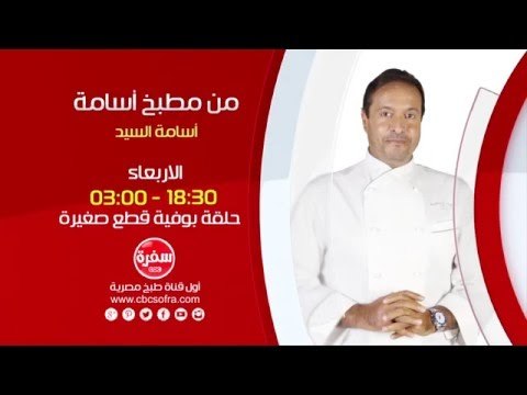 من مطبخ أسامة مع أسامة السيد | حلقة بوفيه قطع صغيرة - الأربعاء 6-1-2016 .. الساعة 18:30