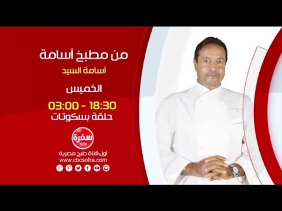 من مطبخ أسامة مع أسامة السيد | حلقة بسكوتات - الخميس 7-1-2016 .. الساعة 18:30