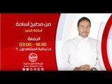 من مطبخ أسامة مع أسامة السيد | ما يطلبه المشاهدون 6 - الجمعة 8-1-2016 .. الساعة 18:30